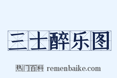 三士醉乐图是什么意思的图片